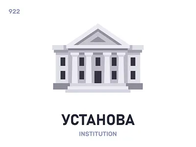 Устанóва / Institution belarus belarusian language daily flat icon illustration vector