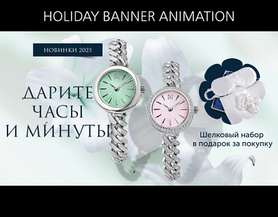 🎁 Holiday Banner Animation advertising animation banner branding design graphic design motion graphics social media post visual identity watch