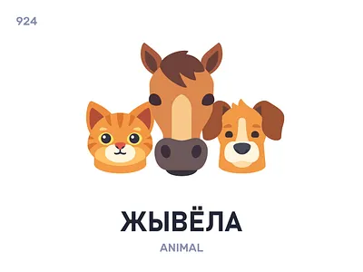 Жывёла / Animal belarus belarusian language daily flat icon illustration vector