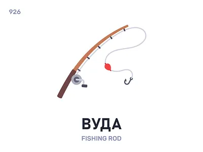 Вýда / Fishing rod belarus belarusian language daily flat icon illustration vector word