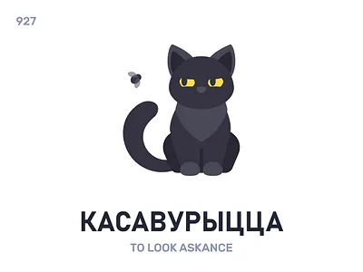 Касавýрыцца / To look askance belarus belarusian language daily flat icon illustration vector