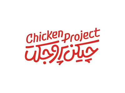 Chicken Project arabic bilingual design logo logotype persian type typography