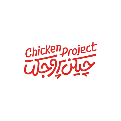 Chicken Project arabic bilingual design logo logotype persian type typography