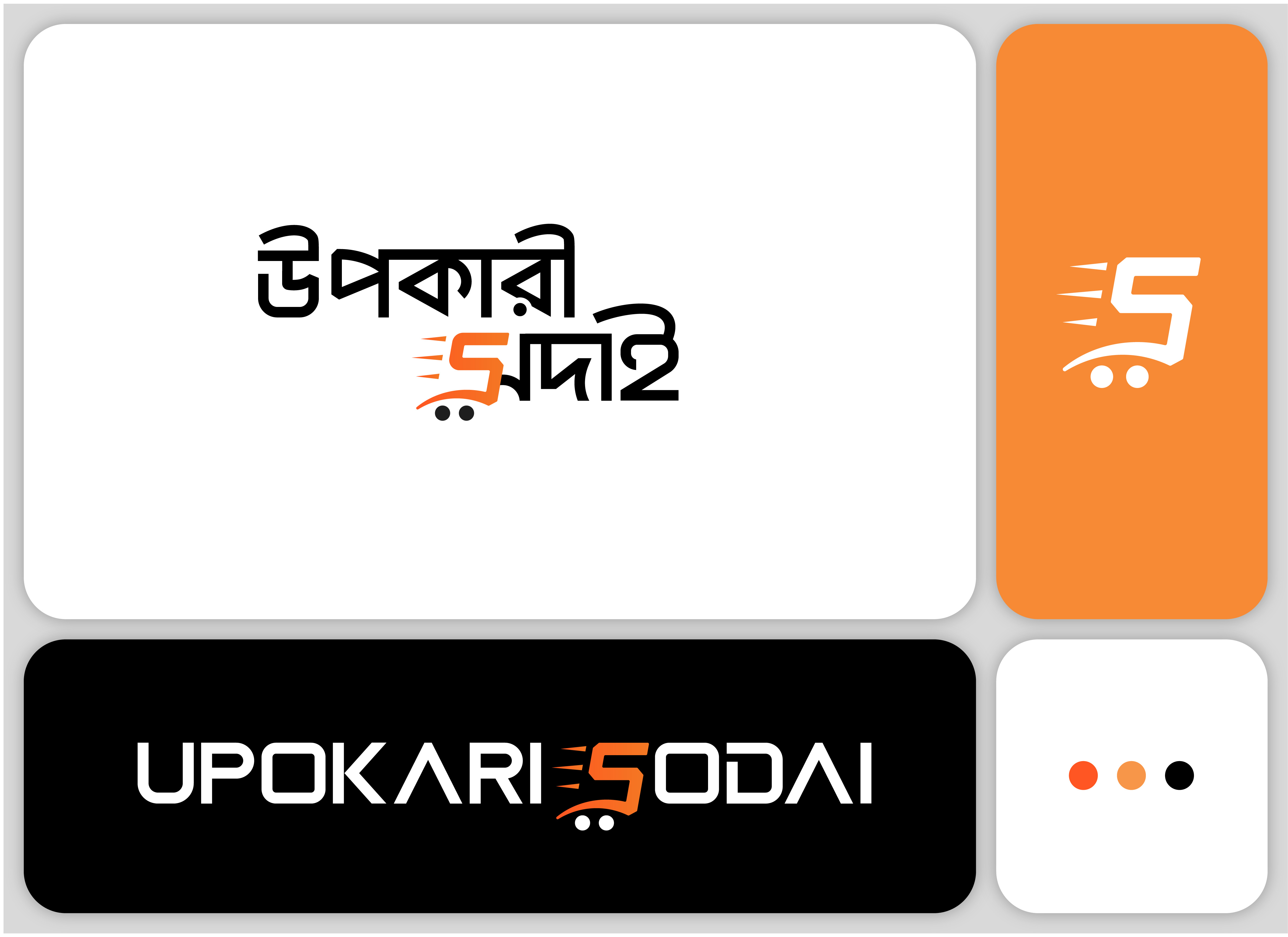 Upokari Sodai — E-commerce Brand Identity bangla ecommerce company logo bangla logo bangla typography logo brand identity brand identity designer branding company logo creative logo ecommerce logo logo s ecommerce logo s logo shopping cart logo sodai logo typography logo upokari sodai logo উপকারী সদাই লোগো বাংলা টাইপোগ্রাফি লোগো সদাই লোগো