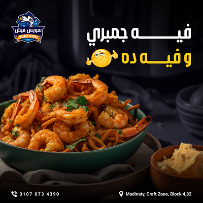 Suez Fish – Taste Meets Design art direction brand aesthetics content creation creative direction digital marketing egyptian cuisine figma food design fresh food visuals graphic design instagram content marketing graphics photoshop restaurant branding seafood restaurant social media design typography uiux design visual identity visual storytelling