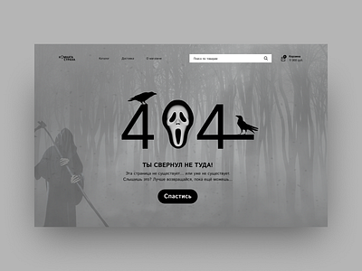 Spooky 404 Page Design 404 horror onlineshop spooky webdesign