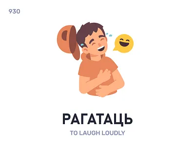 Рагатáць / To laugh loudly belarus belarusian language daily flat icon illustration vector word