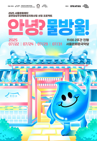 Children’s performance poster, leaflet_안녕물방울 공연 홍보물 디자인 artwork design digitalart graphic design graphicart ill illust illustration illustrator poster ㅇ
