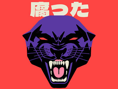 腐った MM* cartoon cat cats cd character cover design graphic design illustration music old panther procreate retro vector vinyl