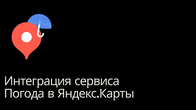 Интеграция сервиса Погода в Яндекс.Карты