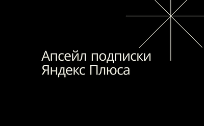 Апсейл подписки Яндекс Плюса