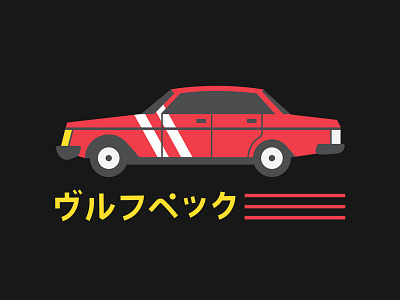 coach's first car band car coach fast funk japanese kanji live merch music print red rhythm rocks sporty summer tour volvo vulf vulfpeck