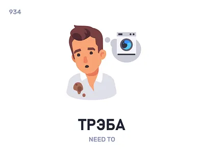 Трэ́ба / Need to belarus belarusian language daily flat icon illustration vector