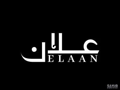 Arabic Typography Logo for Elaan brand. arabic branding design arabic calligraphy arabic logo arabic typography arabic typography logo brand identity design calligraphy calligraphy logo calligraphy logo design csf sakib csfsakib elaan elaan logo logo design logo design services logos shikhun it typography logo design