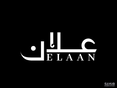 Arabic Typography Logo for Elaan brand. arabic branding design arabic calligraphy arabic logo arabic typography arabic typography logo brand identity design calligraphy calligraphy logo calligraphy logo design csf sakib csfsakib elaan elaan logo logo design logo design services logos shikhun it typography logo design