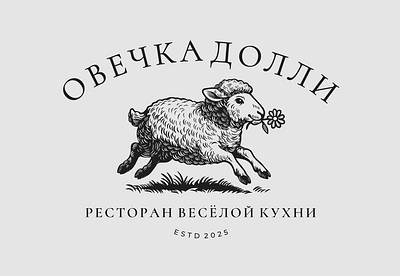 Dolly the Sheep Molecular Gastronomy agency animation app beauty brand brandidentity branding brandmark company design font graphic design icon identity illustration logo logotype motion graphics typography vector