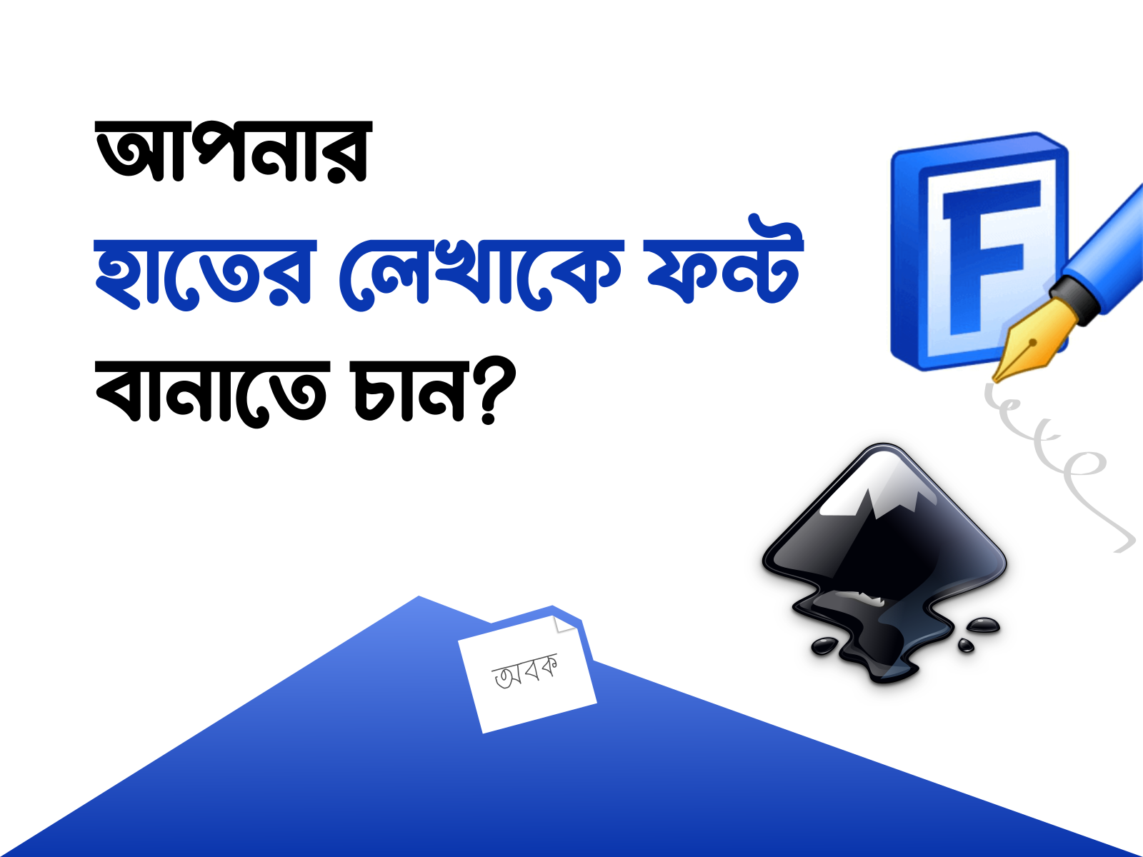 I will create a font from your handwriting and font modify.. ansi to unicode font bangla font bangla font modify font font correction font creator font design font developing font engineer font kearning font modify handwriting to font inkscape modify font আনসি ফন্ট ইউনিকোড ফন্ট ফন্ট ফন্ট ইঞ্জিনিয়ার ফন্ট ডিজাইন ফন্ট ডেভেলপমেন্ট