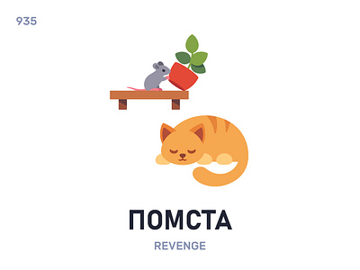 Пóмста / Revenge belarus belarusian language daily flat icon illustration vector word
