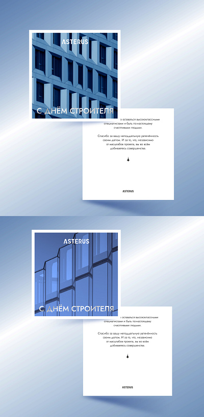 День строителя / Печатная открытка / ASTERUS building graphic design postcard print printable postcard графический дизайн день строителя дизайн недвижимость строительство