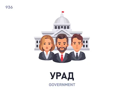 Урáд / Government belarus belarusian language daily flat icon illustration vector word