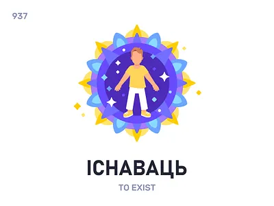 Існавáць / To exist belarus belarusian language daily flat icon illustration vector word