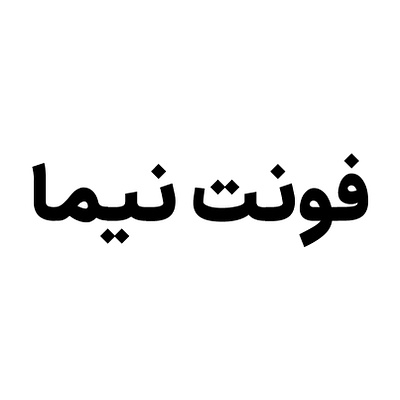 The Shape of Nima | نیما calligraphy name design persian typography text art typography