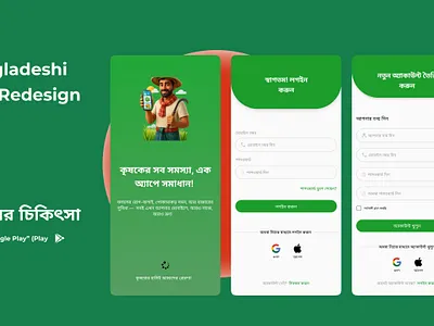 Fosholer Chikitsha - Bangladeshi Agri App Redesign agriapp app design appdesign bangladesh branding clean ui figma greentheme loginui minimaldesign playstore redesign singupscreen ui ui desi ui design