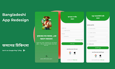 Fosholer Chikitsha - Bangladeshi Agri App Redesign agriapp app design appdesign bangladesh branding clean ui figma greentheme loginui minimaldesign playstore redesign singupscreen ui ui desi ui design