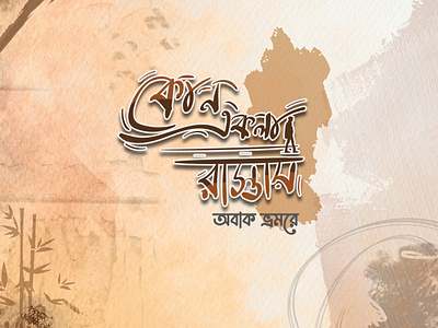 Bangla Typography bangla bangla typography branding calligraphy graphic design logo typography