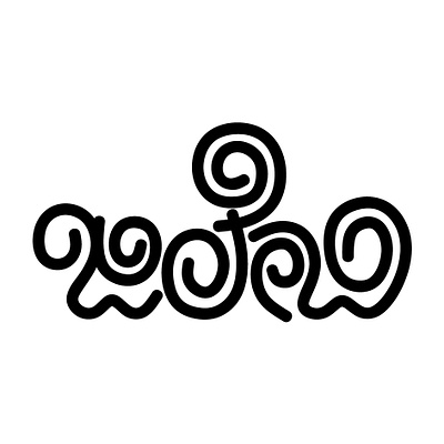 Jalebi – Kannada Typography in Flat Design digital art flat design indian sweet jalebi jilebi kannada typography street food typography vector art