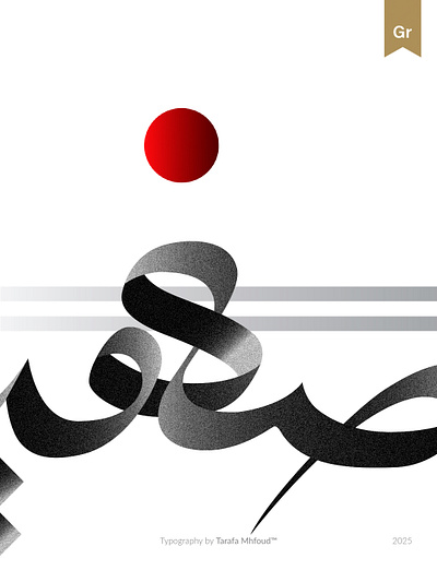 صهيب arabic typography by Tarafa MHFOUD™ 3d animation arabic branding calligraphy creativedesign design font graphic design illustration logo motion graphics typo typography ui vector