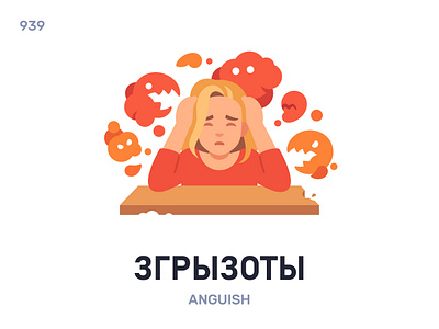 Згрызóты / Anguish belarus belarusian language daily flat icon illustration vector