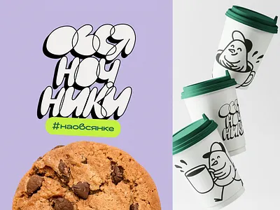 Проект "Овсяночники" branding design graphic design illustration logo typography vector