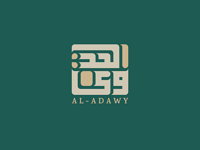 "شعار (لوجو) محل "العدوي branding graphic design logo