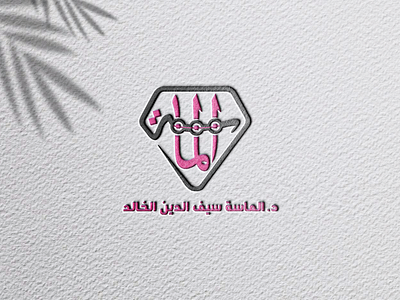"شعار (لوجو) الدكتورة "الماسة branding graphic design logo