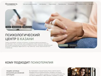 Лендинг для психологического центра "Осознанность" design landing tilda ui ux web