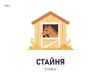 Стáйня / Stable belarus belarusian language daily flat icon illustration vector