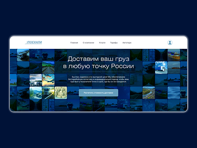 Website concept design for an automotive transportation company automotivelanding corporatedesign deliveryservice design logisticsdesign transportationuiux transportcompany transportui travelui ui uiux webdesign