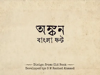 Bangla Vintage font "অঙ্কন" ankon font best bangal font best font cool font font font design font development graphic design hot font old bangla font oldish ofnt press font query font vintage font ওল্ড ফন্ট পুরাতন ফন্ট প্রেস ফন্ট ফন্ট বাংলা ফন্ট ভিনটেজ ফন্ট