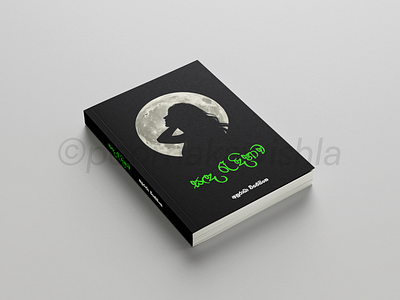 " සඳ රෑ දිහාව " Book Cover design book cover design graphic design poornakawishla