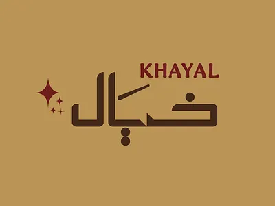 khayal cafe logo | شعار مقهى خيال graphic design logo