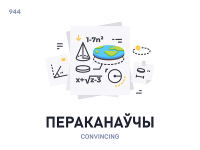 Пераканáўчы / Convincing belarus belarusian language daily flat icon illustration vector word