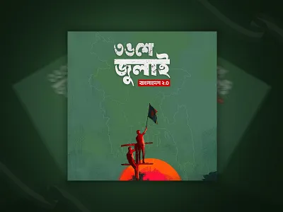 ৩৬শে জুলাই | 36th July Poster | July Movement Bangladesh Poster. 36 july poster design 5 august poster deisgn creative poster design design dribbble portfolio shot facebook ad design freelance graphic designer graphic design graphic designers portfolio july movement poster design july revolution of bangladesh minimal minimalism minimalistic poster design poster design poster design idea social media ad design social media poster design