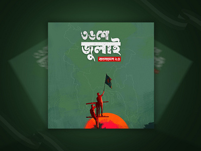 ৩৬শে জুলাই | 36th July Poster | July Movement Bangladesh Poster. 36 july poster design 5 august poster deisgn creative poster design design dribbble portfolio shot facebook ad design freelance graphic designer graphic design graphic designers portfolio july movement poster design july revolution of bangladesh minimal minimalism minimalistic poster design poster design poster design idea social media ad design social media poster design