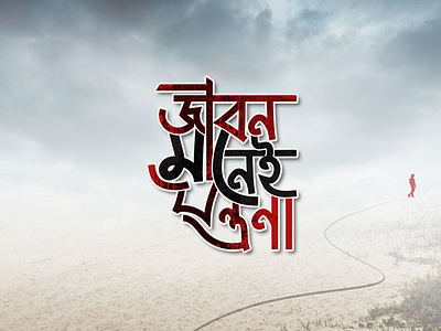 Jibon Manei Jontrona _ Bangla Typography bangla lettering bangla typography branding calligraphy hand drawing lettering logo type typo logo typography