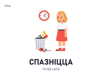 Спазнíцца / To be late belarus belarusian language daily flat icon illustration vector word