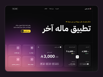 بنك رقمي design interface ui uiux web design بنك تحويل تصميم رقمي ريال