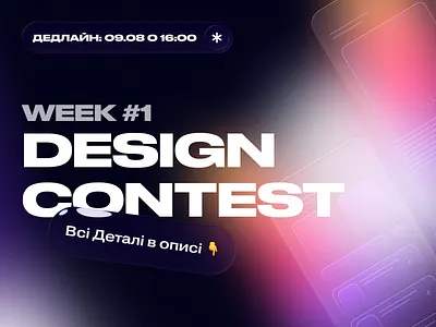 Weekly Design Contest [Week #1] 2025 weekly design contest дизайн конкурс український дизайн