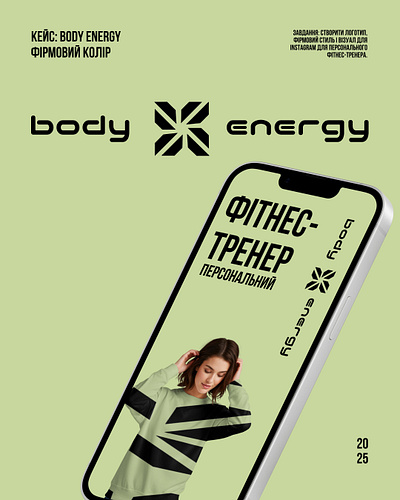 Айдентика для персонального фітнес-тренера "Body Energy " branding graphic design logo logodesign айдентика візуал стиль фірмовий стиль інстаграм