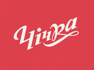 Lettering Challenge: Exploring Ukrainian Typographic Identity adobe illustrator branding cyrillictype graphic design identity letter lettering logo type typography vector